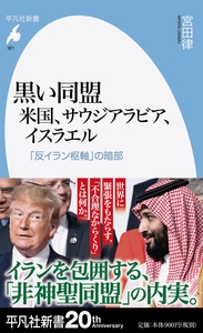 黒い同盟 米国、サウジアラビア、イスラエル