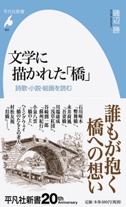 文学に描かれた「橋」