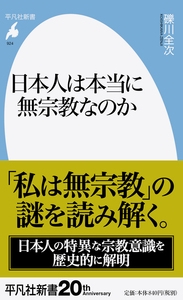 日本人は本当に無宗教なのか