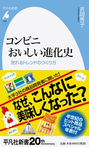 コンビニ おいしい進化史