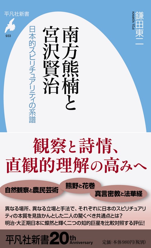 南方熊楠と宮沢賢治
