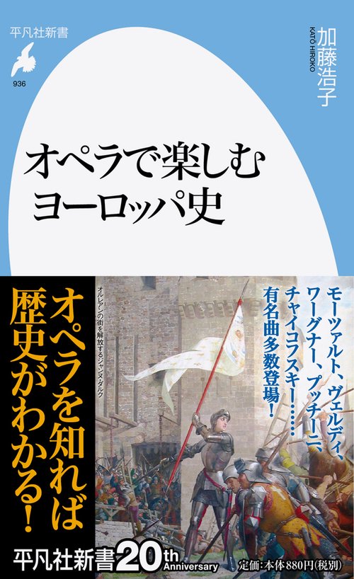 オペラで楽しむヨーロッパ史