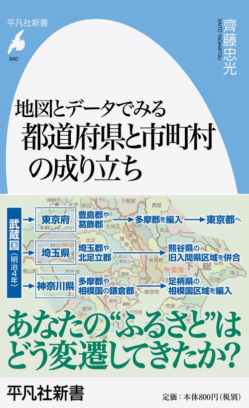地図とデータでみる都道府県と市町村の成り立ち