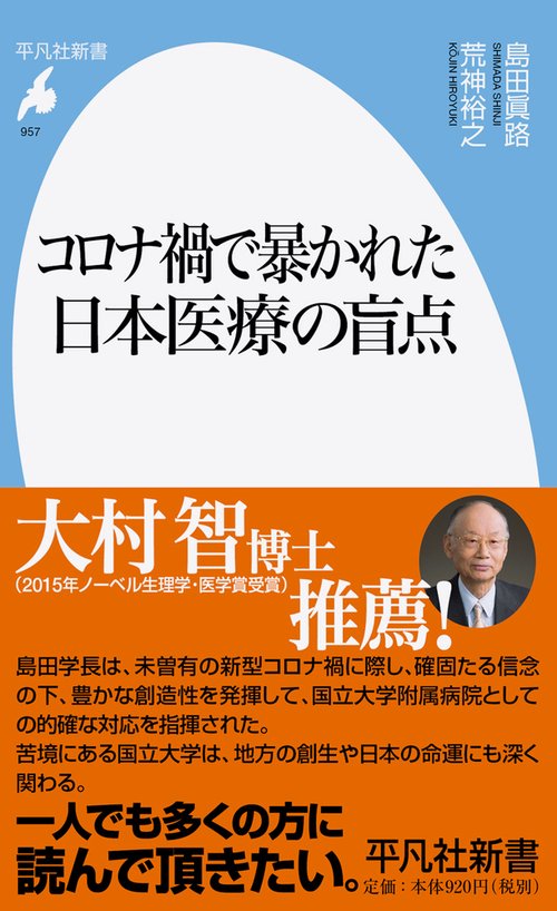 コロナ禍で暴かれた日本医療の盲点