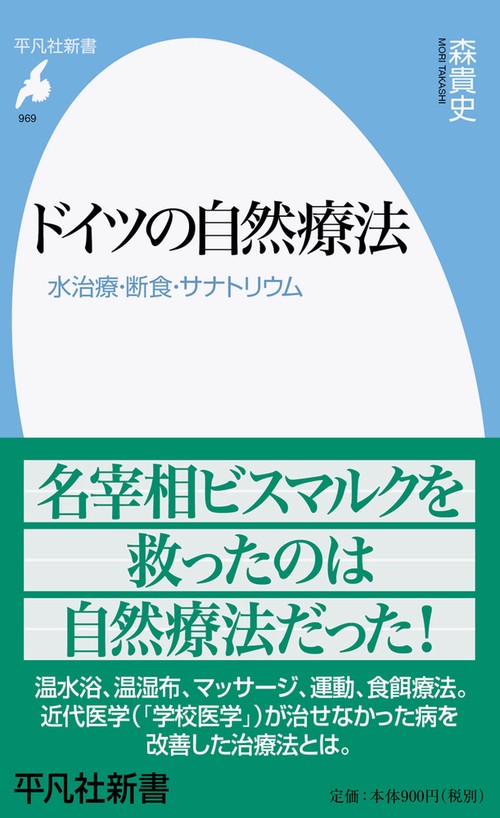 ドイツの自然療法