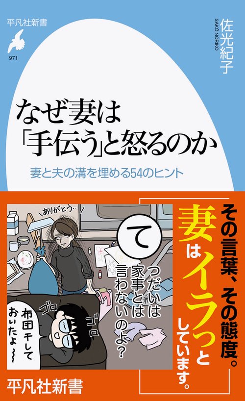 なぜ妻は「手伝う」と怒るのか