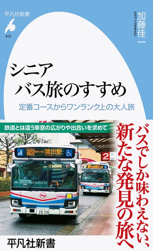 シニア　バス旅のすすめ