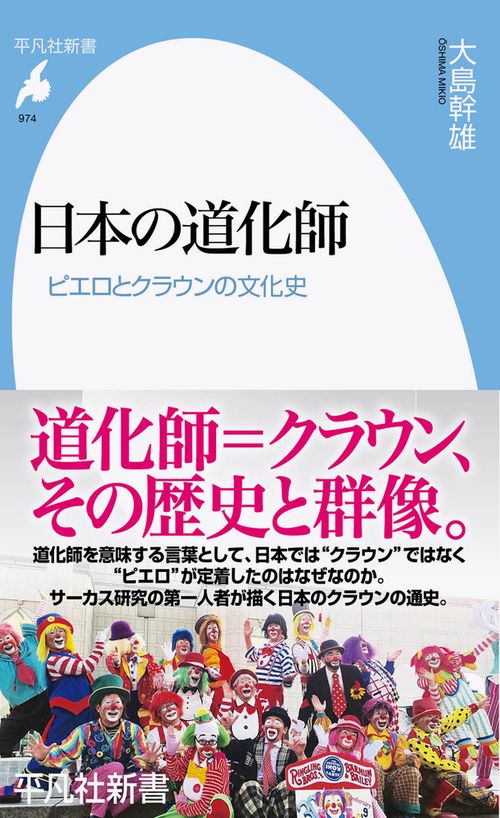 日本の道化師