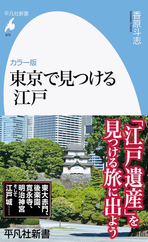 カラー版 東京で見つける江戸　