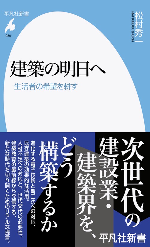 建築の明日へ