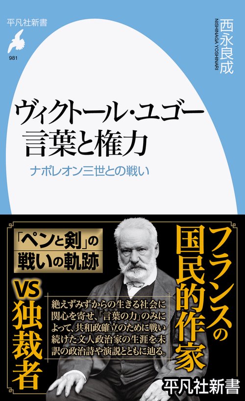 ヴィクトール・ユゴー 言葉と権力