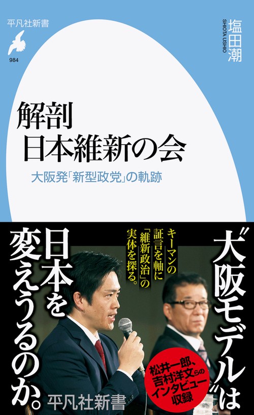 解剖 日本維新の会