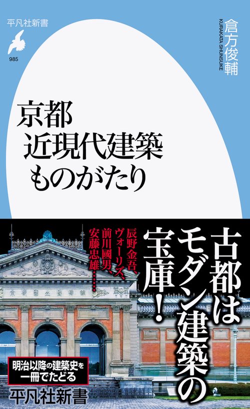 京都 近現代建築ものがたり