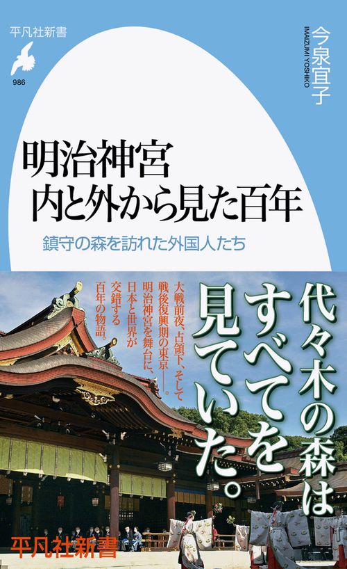 明治神宮 内と外から見た百年