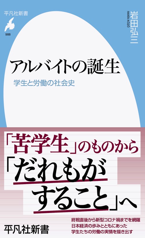 アルバイトの誕生