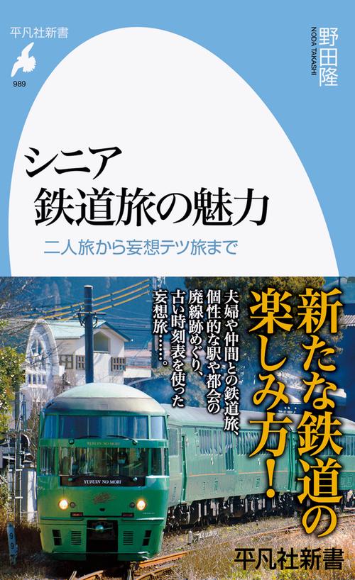 シニア鉄道旅の魅力