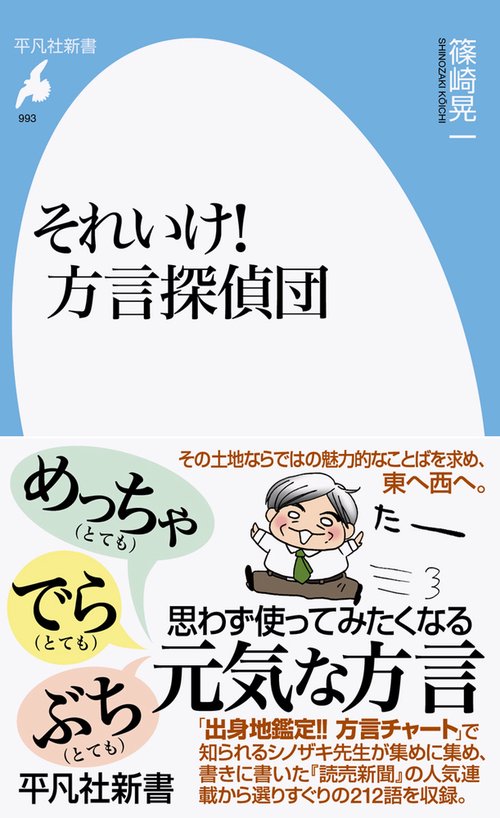 それいけ！方言探偵団