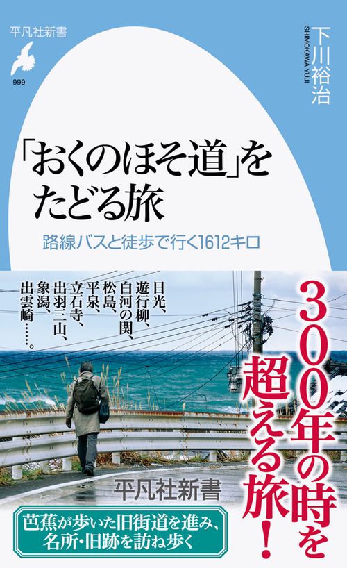 「おくのほそ道」をたどる旅