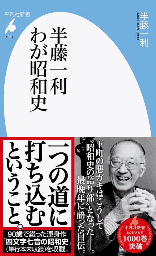 半藤一利 わが昭和史