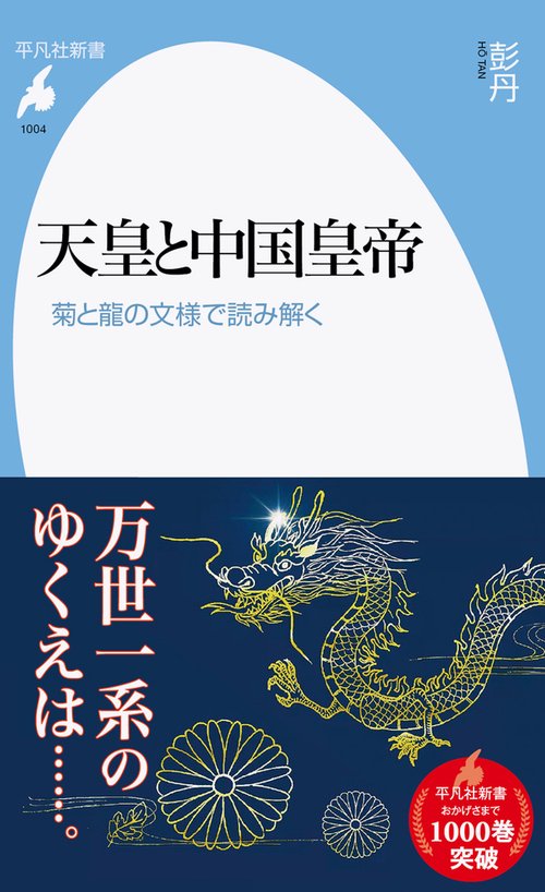 天皇と中国皇帝