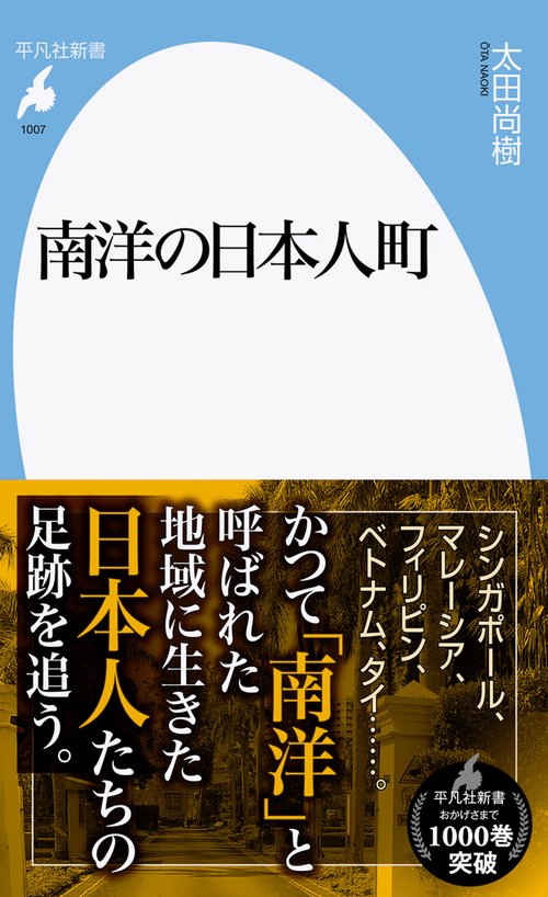 南洋の日本人町