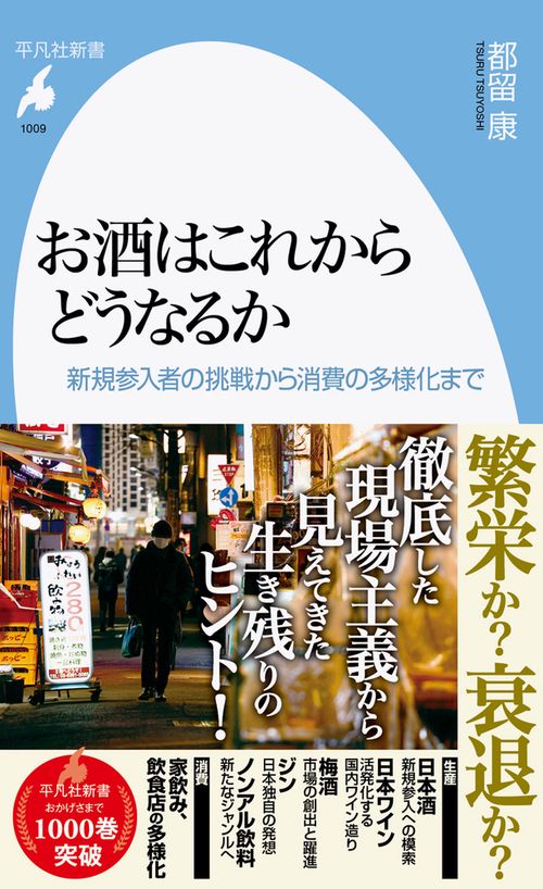 お酒はこれからどうなるか