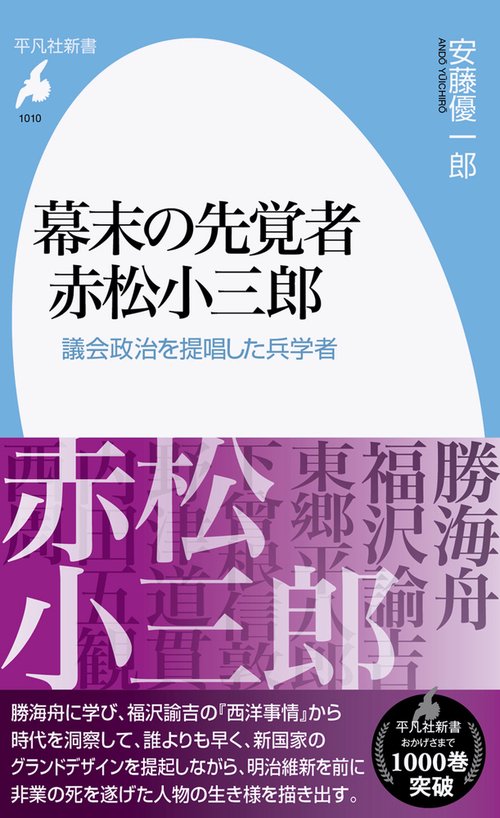 幕末の先覚者 赤松小三郎