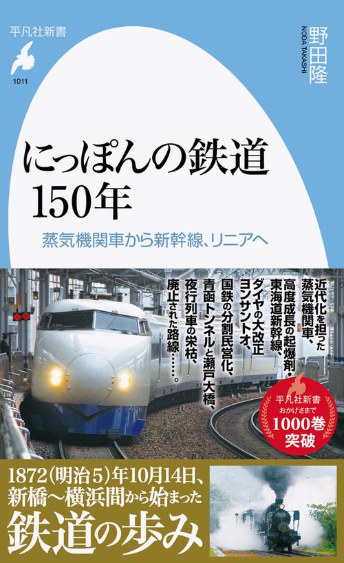 にっぽんの鉄道150年