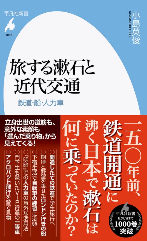 旅する漱石と近代交通
