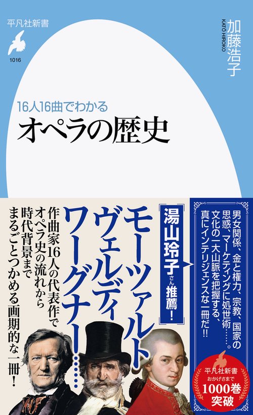 16人16曲でわかる オペラの歴史