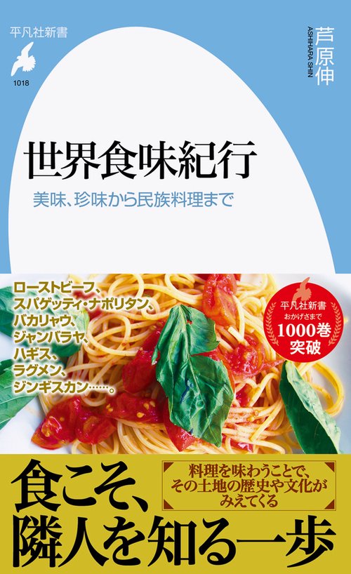 世界食味紀行