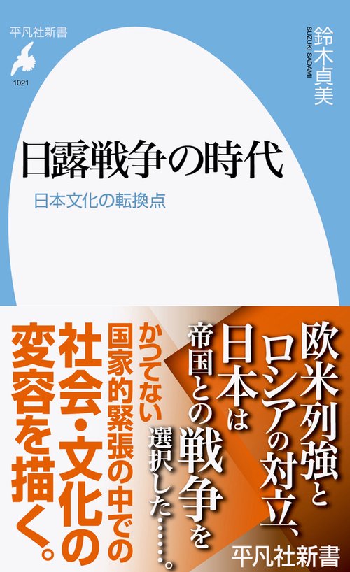 日露戦争の時代