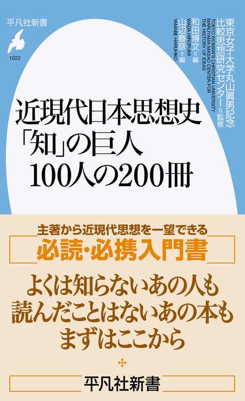 近現代日本思想史 「知」の巨人100人の200冊