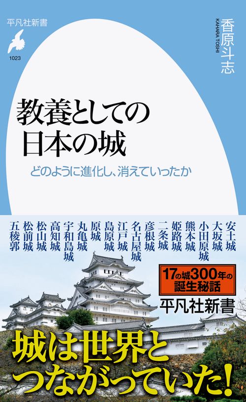 教養としての日本の城