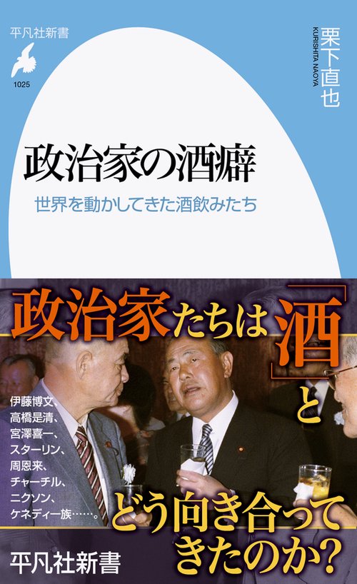 政治家の酒癖