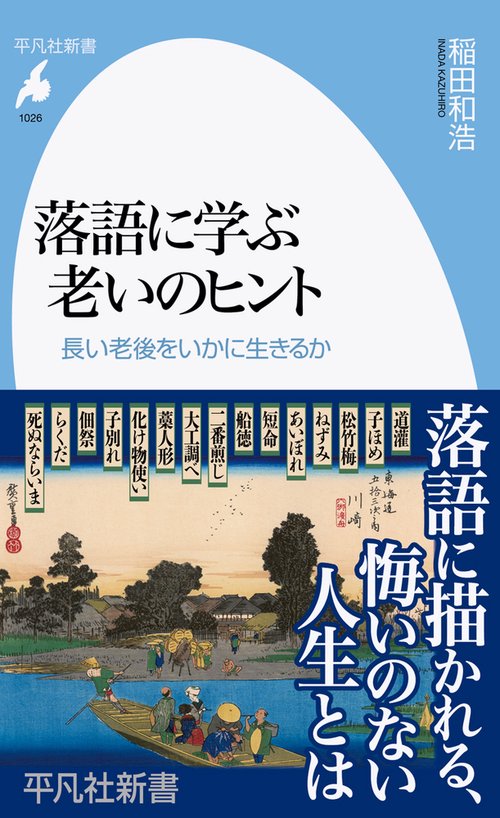 落語に学ぶ老いのヒント