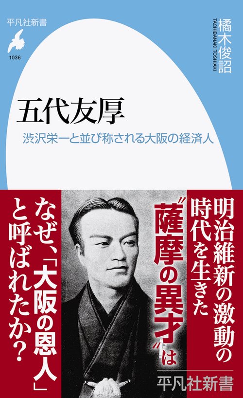 五代友厚