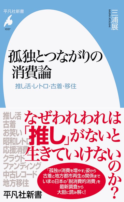 孤独とつながりの消費論