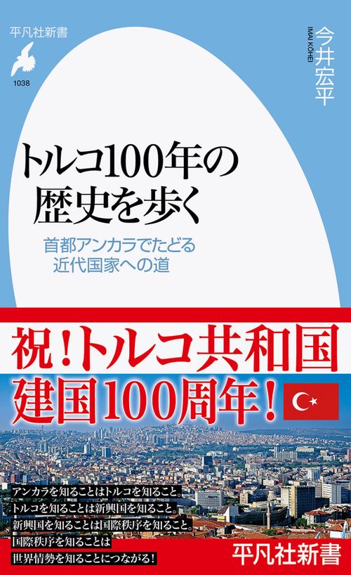 トルコ100年の歴史を歩く
