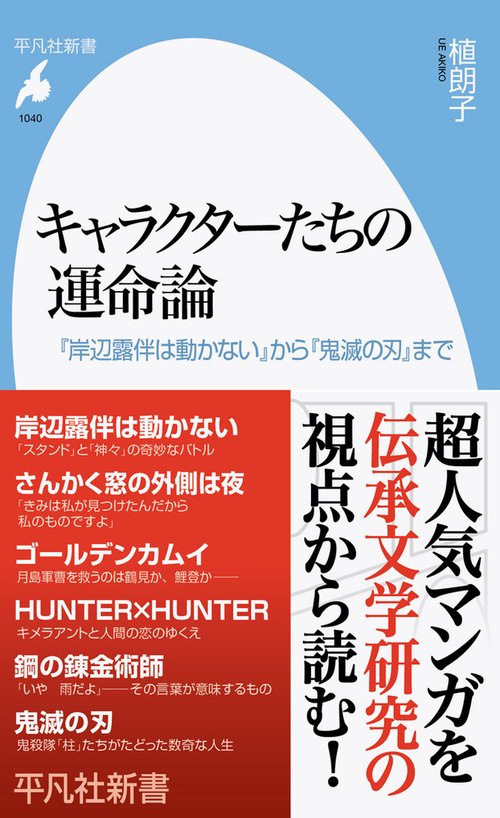 キャラクターたちの運命論