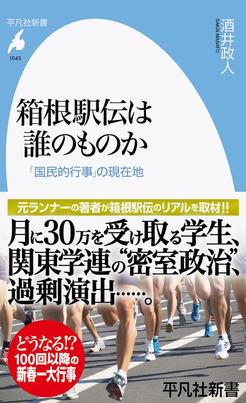 箱根駅伝は誰のものか