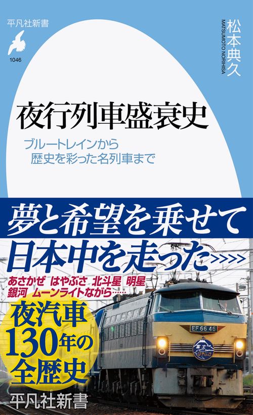 夜行列車盛衰史