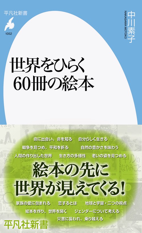 世界をひらく60冊の絵本