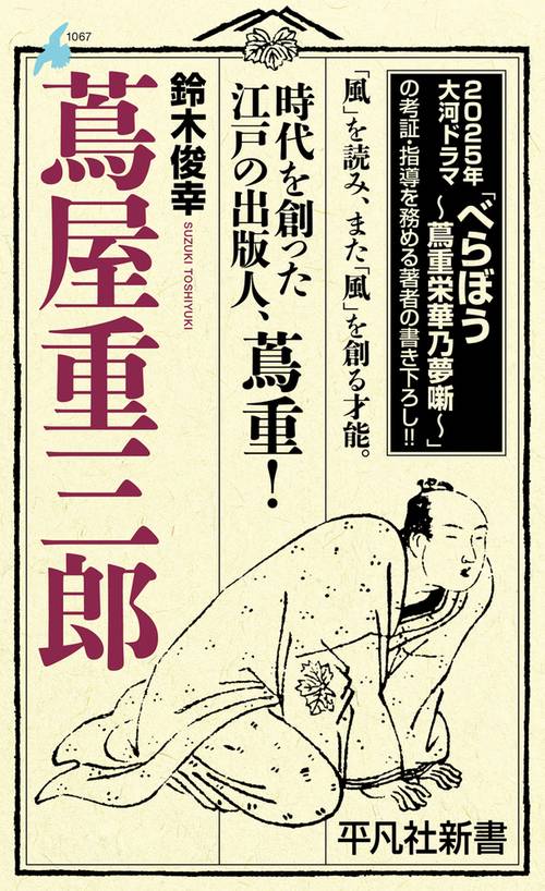蔦屋重三郎