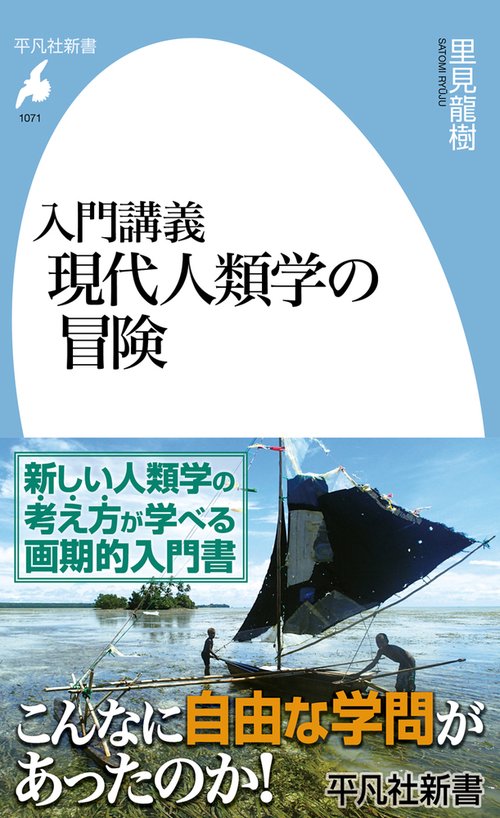 入門講義 現代人類学の冒険