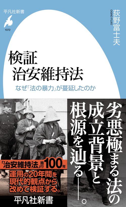 検証 治安維持法