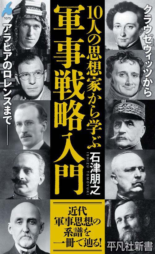 10人の思想家から学ぶ軍事戦略入門