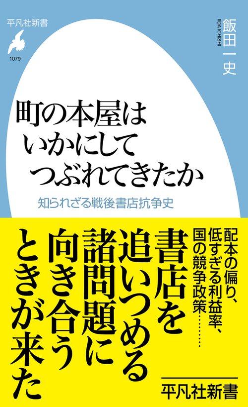 町の本屋はいかにしてつぶれてきたか