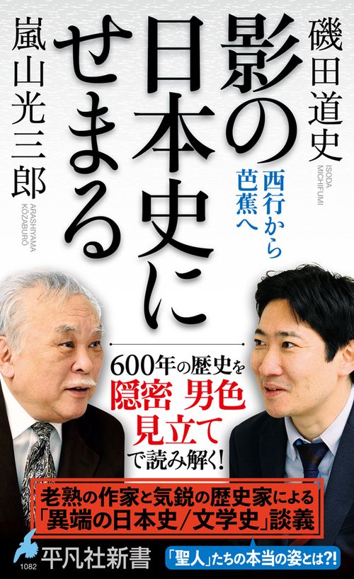 影の日本史にせまる