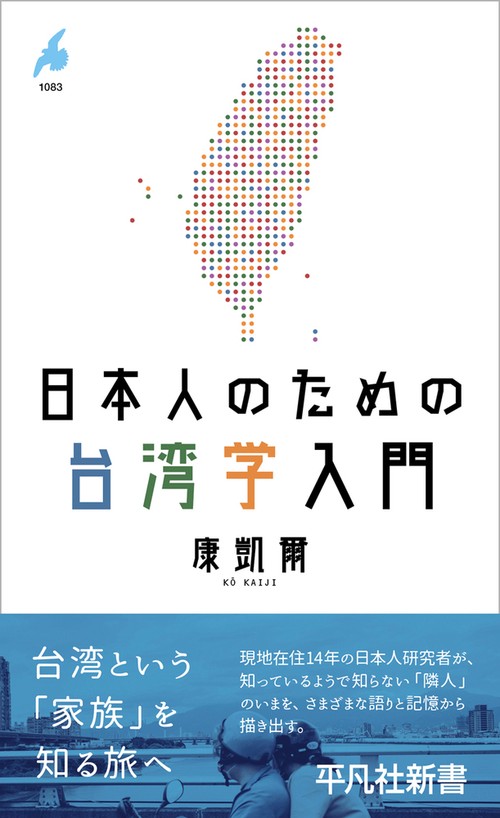 日本人のための台湾学入門